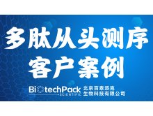 百泰派克生物科技,多肽从头测序客户案例