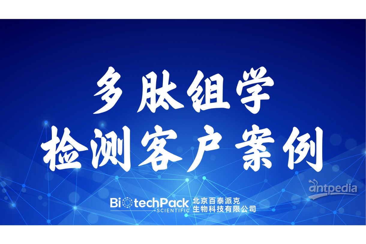 百泰派克生物科技,多肽组学检测客户案例
