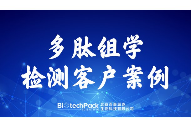 百泰派克生物科技,多肽组学检测客户案例