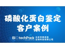百泰派克生物科技,磷酸化蛋白鉴定客户案例