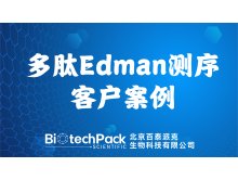 百泰派克生物科技,多肽Edman测序客户案例