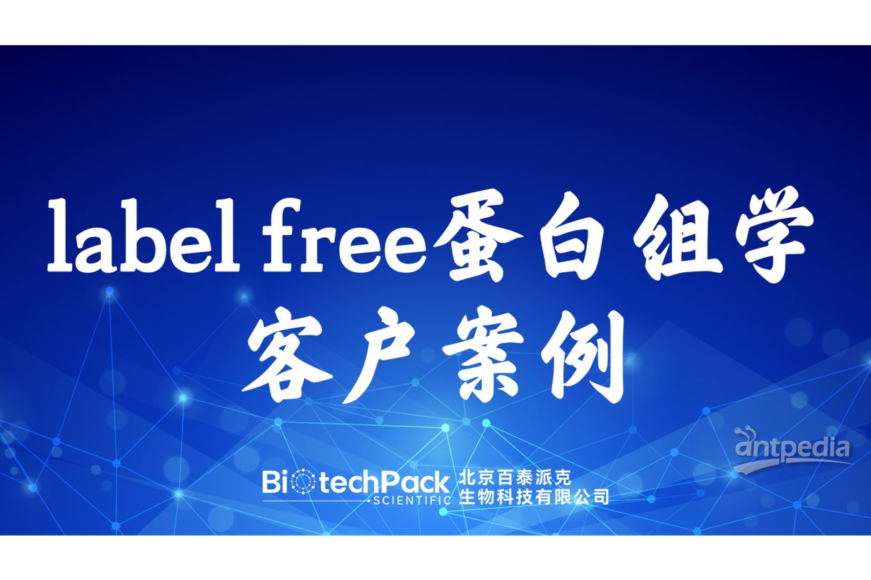百泰派克生物科技,label free蛋白组学客户案例
