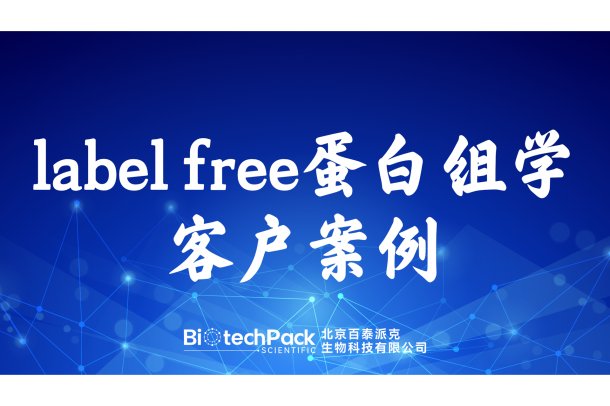 百泰派克生物科技,label free蛋白组学客户案例