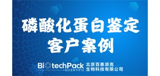 百泰派克生物科技,磷酸化蛋白鉴定客户案例