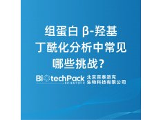 组蛋白 β-羟基丁酰化分析中常见哪些挑战？