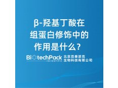 β-羟基丁酸在组蛋白修饰中的作用是什么？