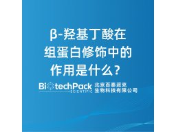 β-羟基丁酸在组蛋白修饰中的作用是什么？
