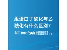 组蛋白丁酰化与乙酰化有什么区别？
