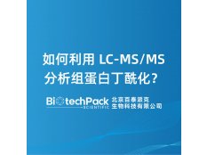 如何利用 LC-MS/MS 分析组蛋白丁酰化？