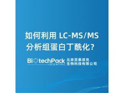 如何利用 LC-MS/MS 分析组蛋白丁酰化？