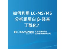 如何利用 LC-MS/MS 分析组蛋白 β-羟基丁酰化？