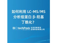 如何利用 LC-MS/MS 分析组蛋白 β-羟基丁酰化？