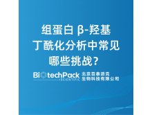 组蛋白 β-羟基丁酰化分析中常见哪些挑战？