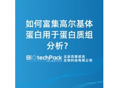 如何富集高尔基体蛋白用于蛋白质组分析？