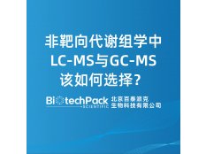 非靶向代谢组学中LC-MS与GC-MS该如何选择？