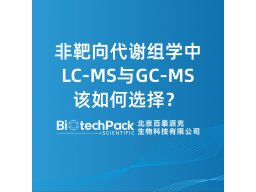 非靶向代谢组学中LC-MS与GC-MS该如何选择？