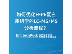 如何优化FFPE蛋白质组学的LC-MS/MS分析流程？