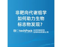 非靶向代谢组学如何助力生物标志物发现？