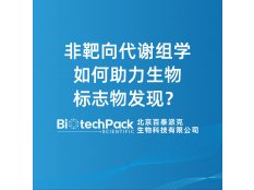 非靶向代谢组学如何助力生物标志物发现？
