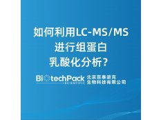 如何利用LC-MS/MS进行组蛋白乳酸化分析？
