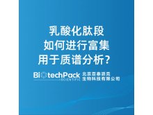 乳酸化肽段如何进行富集用于质谱分析？