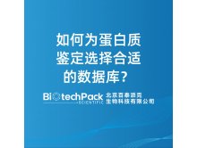 如何为蛋白质鉴定选择合适的数据库？