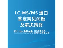 LC-MS/MS 蛋白鉴定常见问题及解决策略