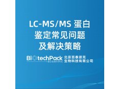 LC-MS/MS 蛋白鉴定常见问题及解决策略