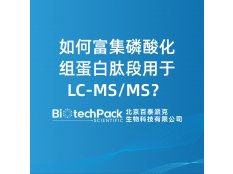 如何富集磷酸化组蛋白肽段用于LC-MS/MS？