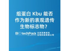 组蛋白 Kbu 能否作为新的表观遗传生物标志物？
