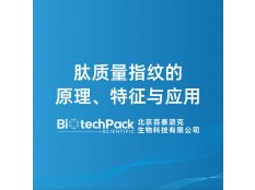 肽质量指纹的原理、特征与应用