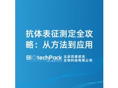 抗体表征测定全攻略：从方法到应用
