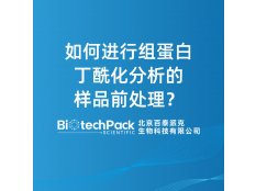 如何进行组蛋白丁酰化分析的样品前处理？