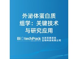 外泌体蛋白质组学：关键技术与研究应用