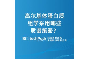 高尔基体蛋白质组学采用哪些质谱策略？