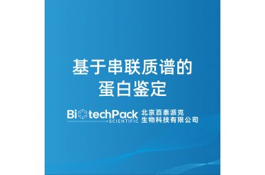 基于串联质谱的蛋白鉴定
