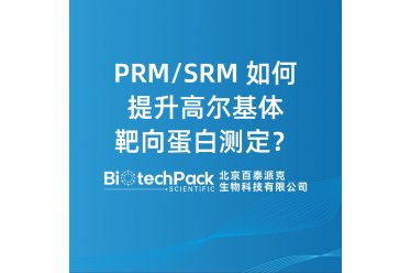 PRM/SRM 如何提升高尔基体靶向蛋白测定？