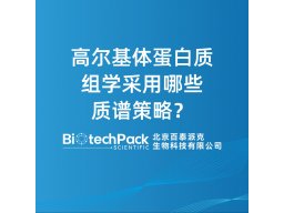 高尔基体蛋白质组学采用哪些质谱策略？