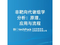 非靶向代谢组学分析：原理、应用与流程