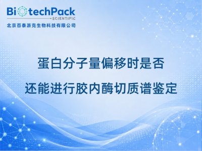 蛋白分子量偏移时是否还能进行胶内酶切质谱鉴定