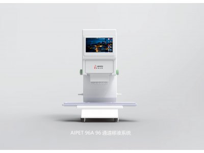 AIPET 96S /AIPET 96A  96通道移液系统