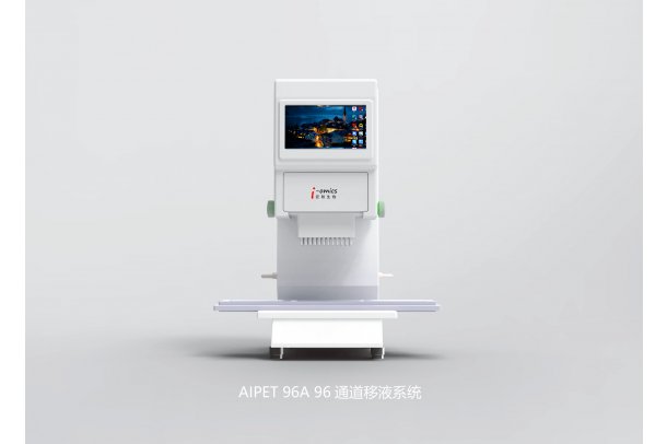 AIPET 96S /AIPET 96A  96通道移液系统