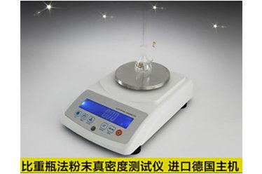 粉体真密度测试仪MDJ-300T