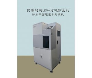 UP-NPMF纳米平面膜系列废水处理机