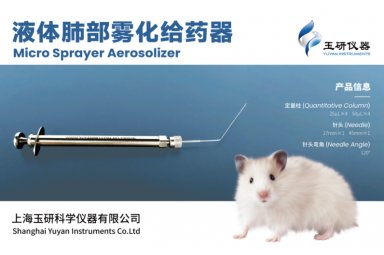 玉研仪器 气管内定量给药装置，高分文献支持封面图