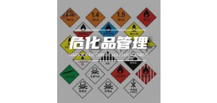 <em>危</em><em>化</em>品管理