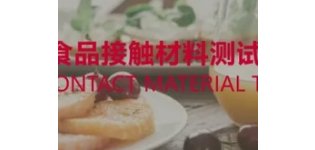 食品接触材料测试