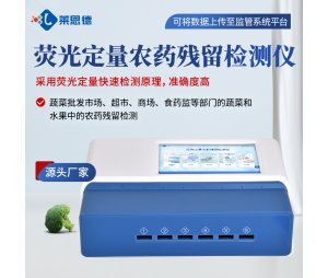 荧光农药残留检测仪