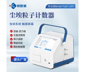 尘埃粒子计数器 激光尘埃粒子检测仪