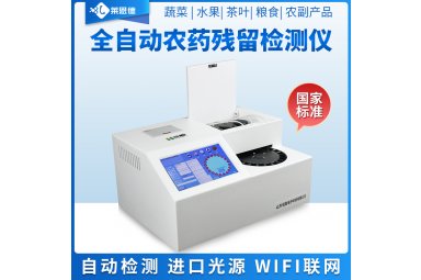 全自动农药残留检测仪